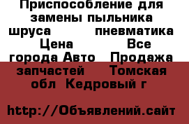 Приспособление для замены пыльника шруса VKN 402 пневматика › Цена ­ 6 300 - Все города Авто » Продажа запчастей   . Томская обл.,Кедровый г.